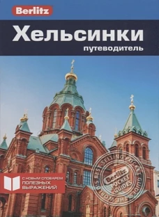 Хельсинки: Путеводитель/Berlitz