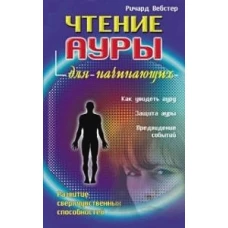 Чтение ауры для начинающих