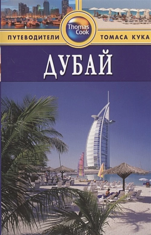 Дубай: Путеводитель. - 2-е изд., перераб. и доп