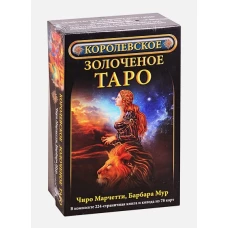 Королевское золоченое Таро