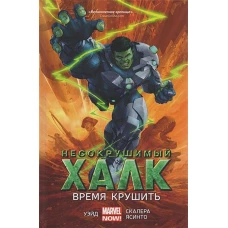 Несокрушимый Халк. Время крушить