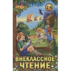 Внеклассное чтение 1-4кл