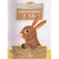 Декоративный Зяка