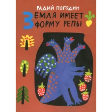 Земля имеет форму репы. Рисунки А. Флоренского