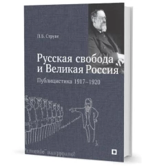 Русская свобода и Великая Россия. Публицистика 1917-1920 гг