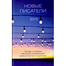 Новые писатели 2015