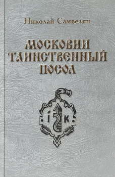 Московии таинственный посол