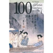 100 старинных корейских историй.Т.1