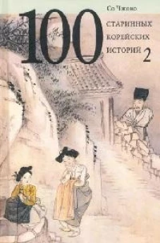 100 старинных корейских историй.Т.2