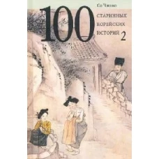 100 старинных корейских историй.Т.2