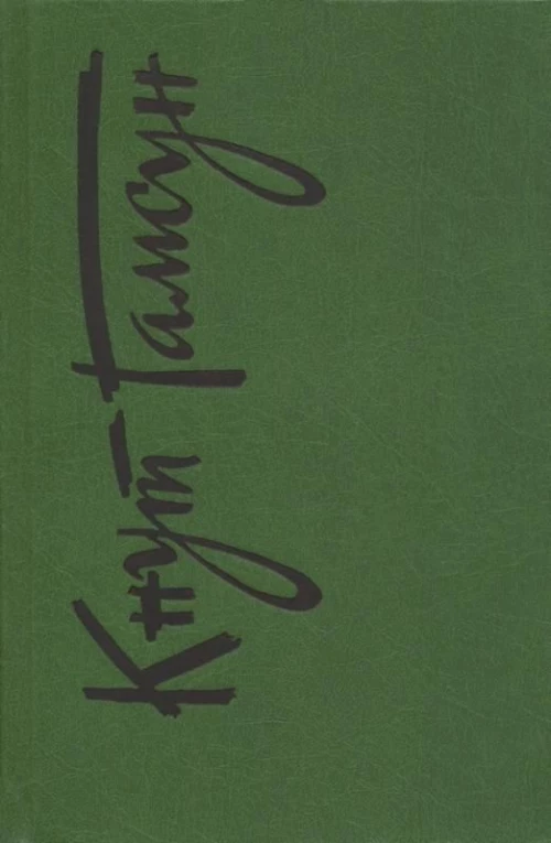 Собрание сочинений. В 6 томах. Том 6. Рассказы. Пьесы. На заросших тропинках