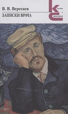 Записки врача. Повесть
