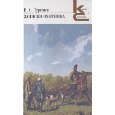 Иван Тургенев: Записки охотника