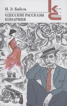Одесские рассказы.Конармия