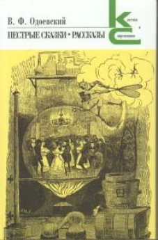 Владимир Одоевский: Пестрые сказки. Рассказы