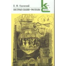 Владимир Одоевский: Пестрые сказки. Рассказы