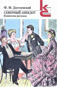 Федор Достоевский: Скверный анекдот. Комические рассказы