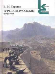 Турецкие рассказы.Избранное