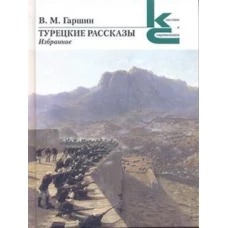 Турецкие рассказы.Избранное