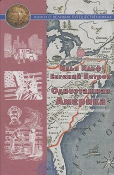 Одноэтажная Америка