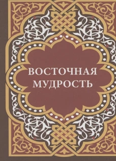 Восточная мудрость+с/о