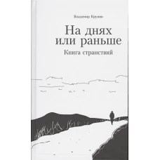 На днях или раньше. Книга странствий