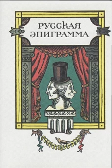 Русская эпиграмма+с/о