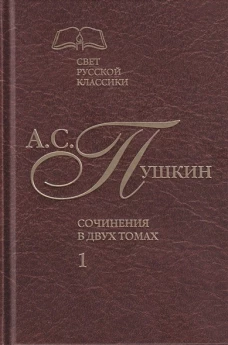 А. С. Пушкин. Сочинения в 2-х томах. Том 1