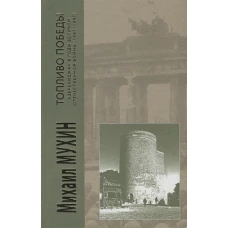 Топливо Победы:Азербайджан в годы Великой Отечественной войны 1941-1945