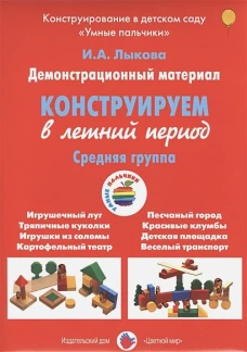 Конструируем в летний период. Средняя группа