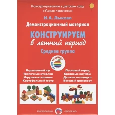 Конструируем в летний период. Средняя группа