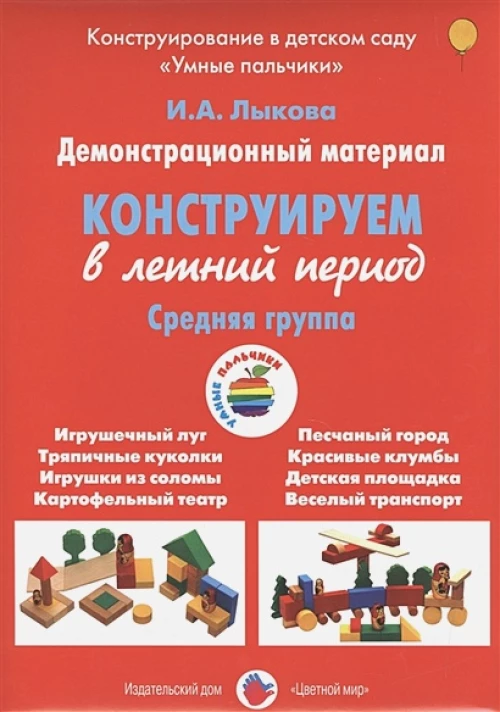 Конструируем в летний период. Средняя группа