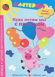 Куда летим мы с Пятачком. Дидактические игры с цветом