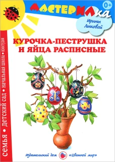 Курочка-пеструшка и яйца расписные