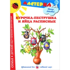 Курочка-пеструшка и яйца расписные