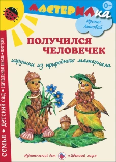 Получился человечек. Конструирование из природного