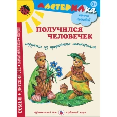 Получился человечек. Конструирование из природного