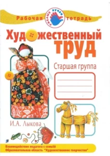 Худ.труд. Старшая группа [Раб тетрадь]