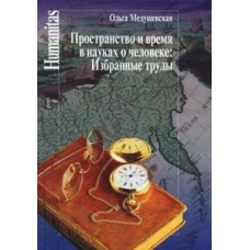 Пространство и время в науках о человеке.Избранные труды