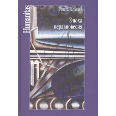 Эпоха неравновесия