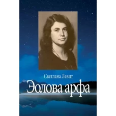 Эолова арфа