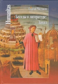 Беседы о литературе:Запад