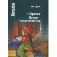 Избранное. История - нескончаемый спор