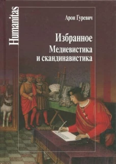 Избранное.Медиевистика и скандинавистика