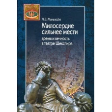 Милосердие сильнее мести.Время и вечность в театре Шекспира