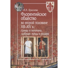 Флорентийское общество во второй половине XIII-XIV в. : гранды и пополаны, &quot; добрые&quot; купцы и рыцари