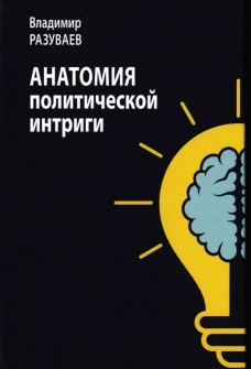 Анатомия политической интриги
