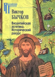 Византийская эстетика.Исторический ракурс