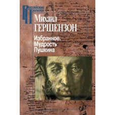 Избранное.Мудрость Пушкина