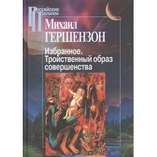 Избранное.Тройственный образ совершенства